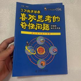 了不起男孩最喜欢思考的奇怪问题(彩插版 独立思考篇)