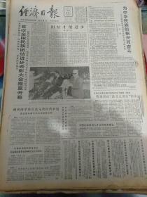 生日报纸《经济日报（1988年4月26日）四版》关键词:首次全国民族团结进步表彰大会隆重开幕