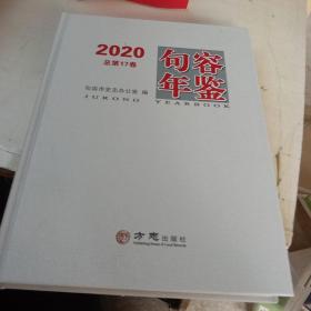 句容年鉴(2020总第17卷)(精)