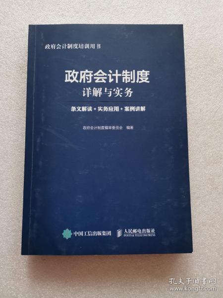 政府会计制度详解与实务 条文解读 实务应用 案例讲解