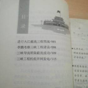 共和国故事·长江三峡水利枢纽工程开工建设：千秋功业
