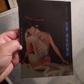 文身:裸体的雕刻