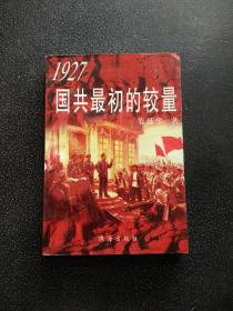 1927国共最初的较量