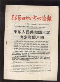 张家口城市四清报1966年8月3日（16开10版）2021.4.27日上