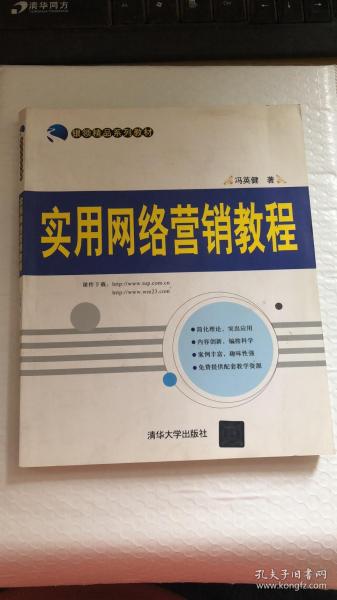 银领精品系列教材：实用网络营销教程