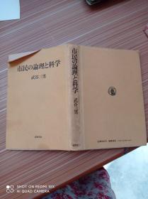 市民 论理  科学   日文书，书名不详，请看图