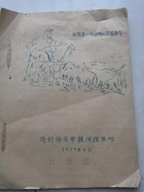 1957年地理系一年级野外实习指导，开封师范学院地理系油印