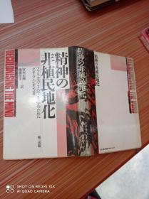 精神  非植民地化    日文书，书名不详，请看图