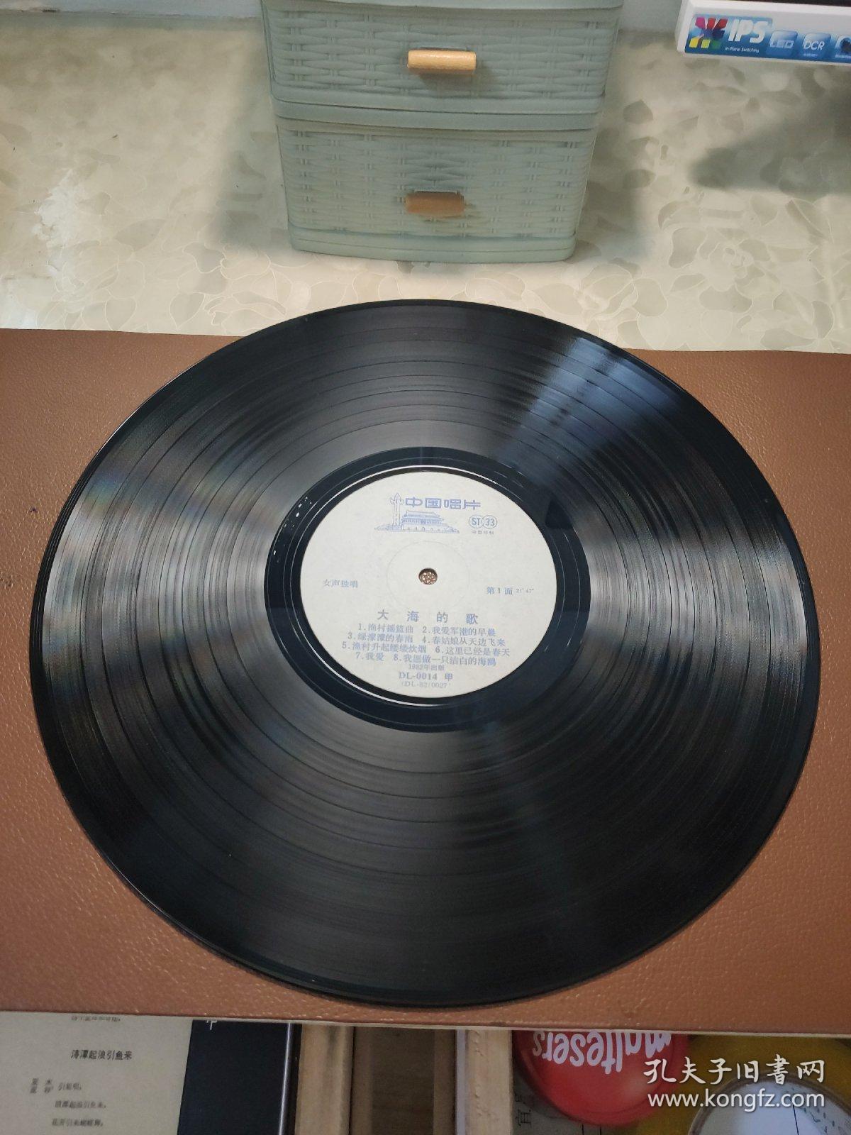 33⅓大版黑胶唱片：DL-0014   女声独唱    大海的歌   渔村摇篮曲 我爱军港的早晨 绿濛濛的春雨 春姑娘从天边飞来 渔村升起缕缕炊烟 这里已经是春天 我爱 我愿做一只洁白的海鸥 等17首歌曲           无封套共1张售      CP：HJ023