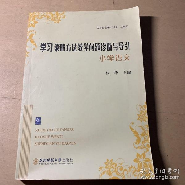 学习策略方法教学问题诊断与导引. 小学语文
