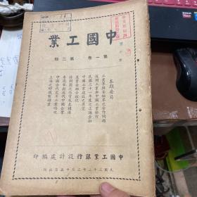 中国工业  九期合售(日伪时期上海出版)