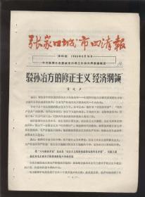 张家口城市四清报1966年8月15日（16开8版）2021.4.27日上