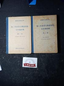 苏联外交部公布——第二次世界大战前夜的文件和材料（第一、二卷）  精装