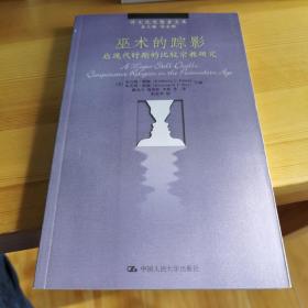 巫术的踪影：后现代时期的比较宗教研究