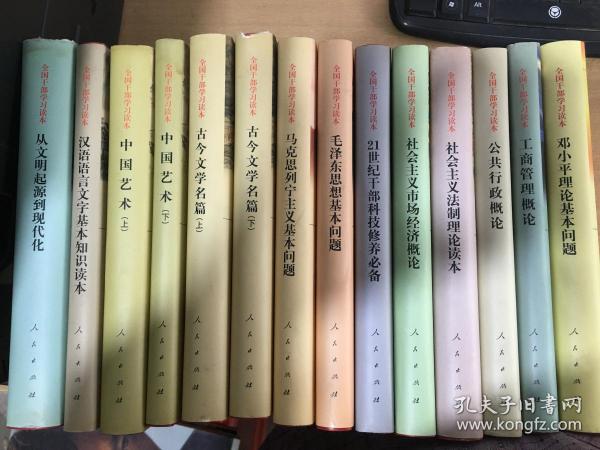 全国干部学习读本：邓小平理论基本问题，工商管理概论，公共行政概论，社会主义法制理论读本，社会主义市场经济概论，21世纪干部科技修养必备，毛泽东思想基本问题，马克思列宁主义基本问题，古今文学名篇（上下册），中国艺术（上下册），汉语语言文字基本知识读本，从文明起源到现代化（14本合售）【实物拍图  有水印】