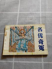 连环画 名优奇冤 85年一版一印