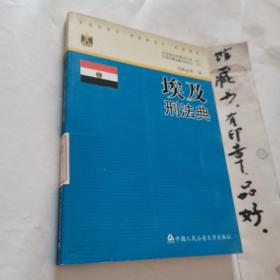 京师国际刑事法文库：埃及刑法典