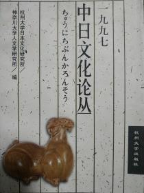中日文化论丛—— 一九九七年 1997 略谈日本茶道之源 （1999年杭州大学出版社）1版1印 印1000册