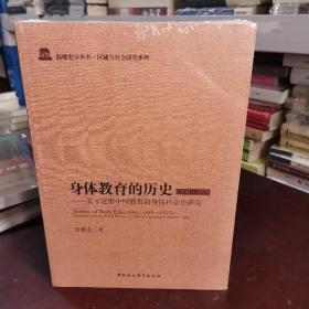 身体教育的历史（1368～1919）：关于近世中国教育的身体社会史研究