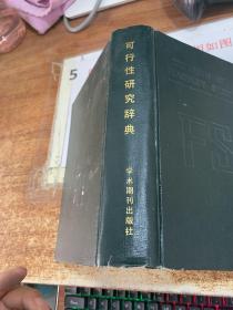 可行性研究辭典 扉頁(yè)有字跡 書(shū)皮磨損