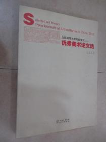 全国高等艺术院校学报优秀美术作品集