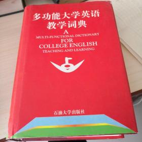 多功能大学英语教学词典（2—5—4）