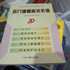 全国高等教育自学考试档案学专业五门课程应试必读