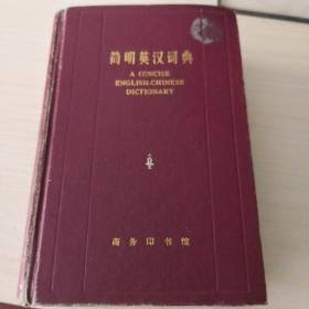 简明英汉词典  2—5—4