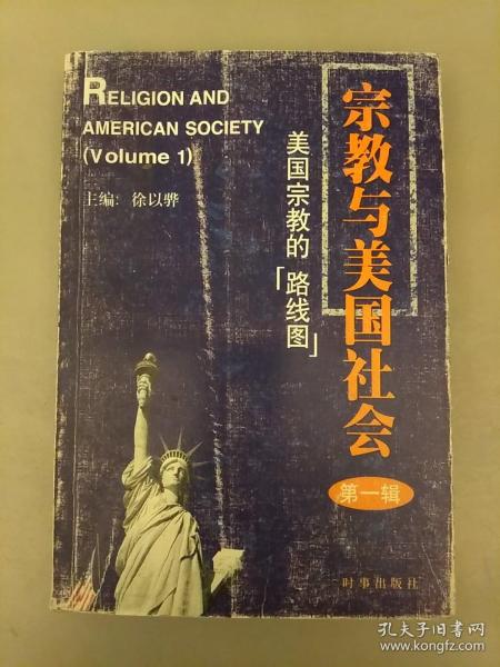 宗教与美国社会（第一辑）   库存书未翻阅正版   2021.4.27