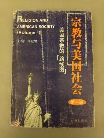 宗教与美国社会（第一辑）   库存书未翻阅正版   2021.4.27