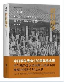 正版 清日战争 中日甲午战争120周年纪念版 宗泽亚著