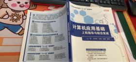 計(jì)算機(jī)應(yīng)用基礎(chǔ)上機(jī)指導(dǎo)與綜合實(shí)訓(xùn)