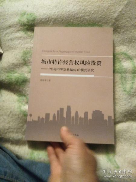 城市特许经营权风险投资 : PE与PPP交易结构4P模式研究