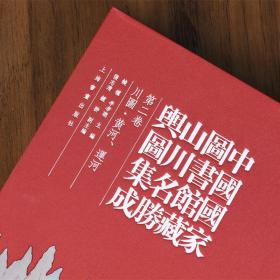 中国国家图书馆藏山川名胜舆图集成（ 典藏版 8开布面精装 全十册 原箱装）