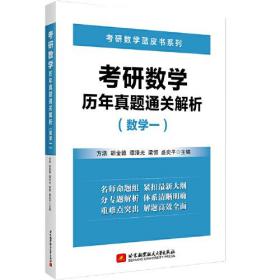 考研数学历年真题通关解析(数学一)