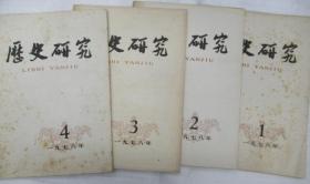 历史研究  1978年 第 1 - 6、8、9、11、12  期 (双月刊)         ~散本发售~