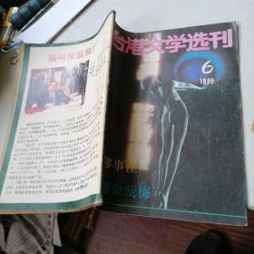 台港文学选刊杂志1989一6