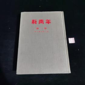 新青年第一卷（1-6含创刊号）