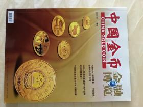 中国金币文化 2009年第3辑