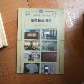 上海师范大学图书馆馆藏精品图录