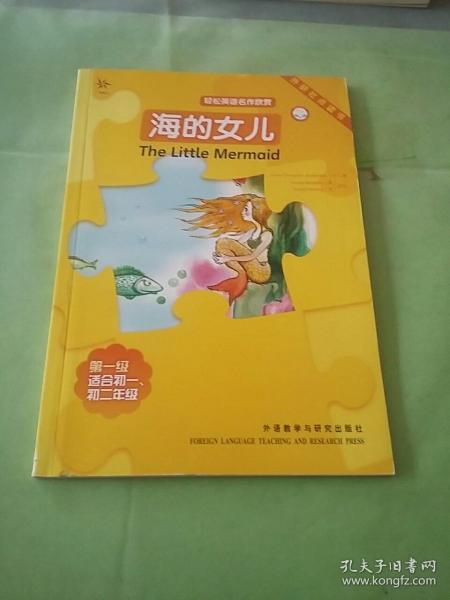 轻松英语名作欣赏：海的女儿（第1级）（适合初1、初2年级）