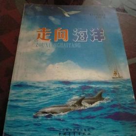 走向海洋
