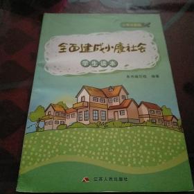 全面建成小康社会