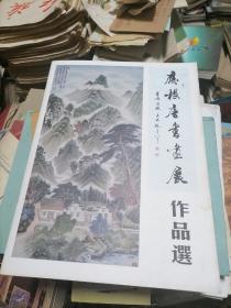 应根唐书画展作品选