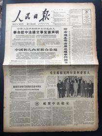 人民日报1964年1月29中法建交声明、中国和几利亚公报