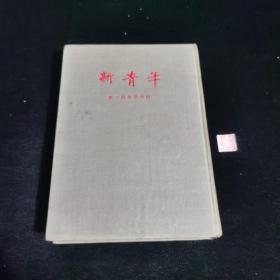 新青年（季刊）第一期至第四期