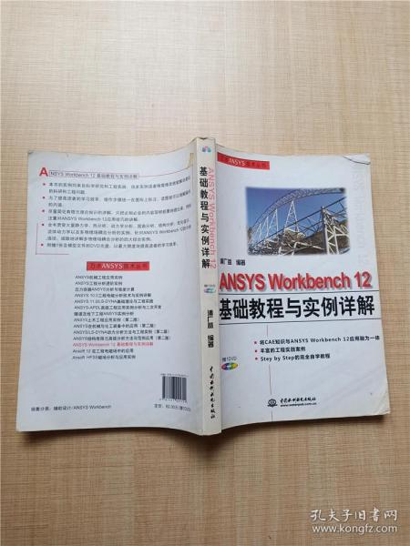 万水ANSYS技术丛书：ANSYS Workbench12基础教程与实例详解