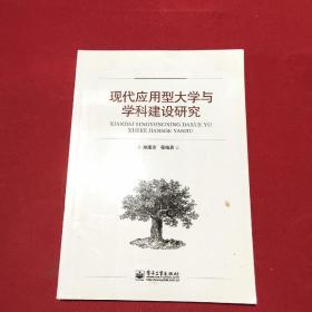 现代应用型大学与学科建设研究