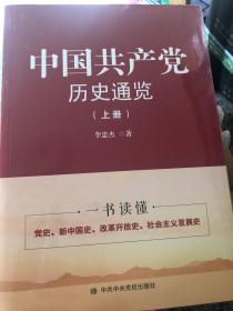 中国共产党历史通览 上下册