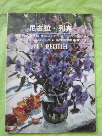 尼古拉 列宾（2002年一版一印）非馆藏（大开本  铜版纸彩印  内页完整品佳、无勾画字迹印章）